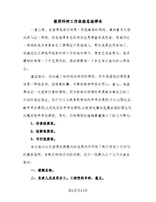 教师科研工作经验总结样本(五篇)