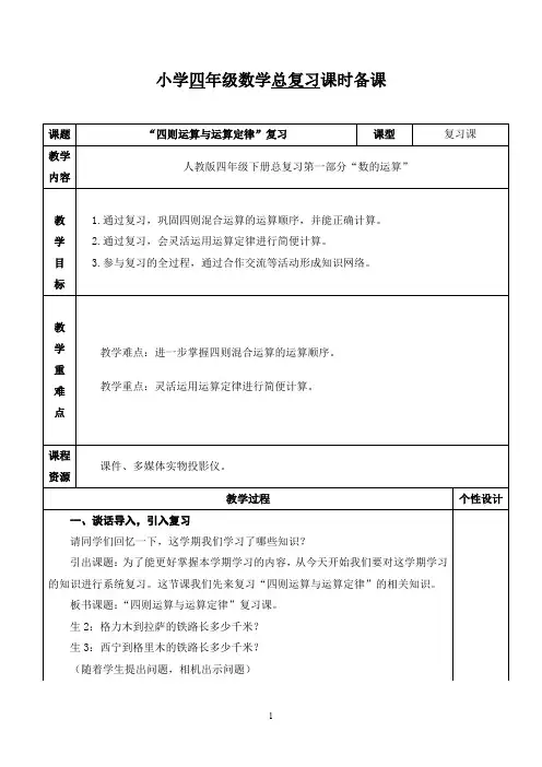 人教版小学数学四年级下册第十单元《总复习》第1课时 四则运算及运算定律