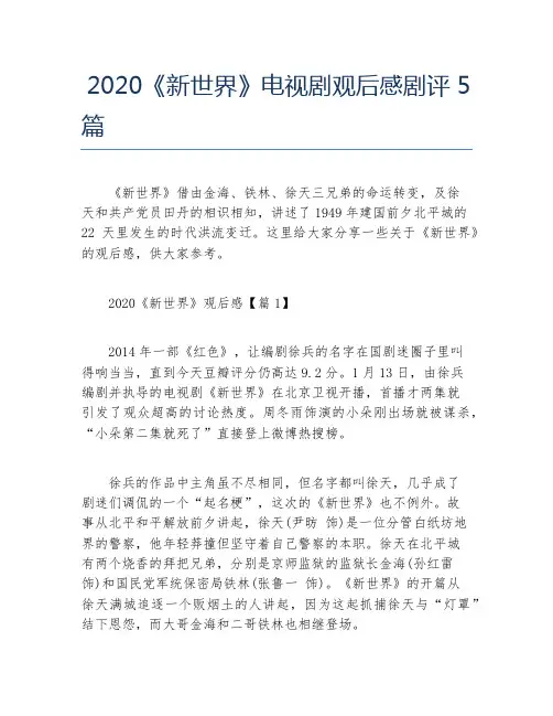 2020《新世界》电视剧观后感剧评5篇