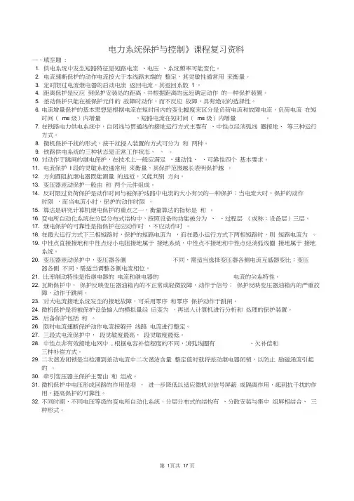 (完整word版)电力系统保护与控制