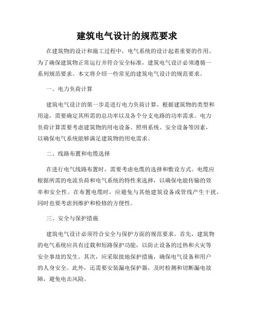建筑电气设计的规范要求