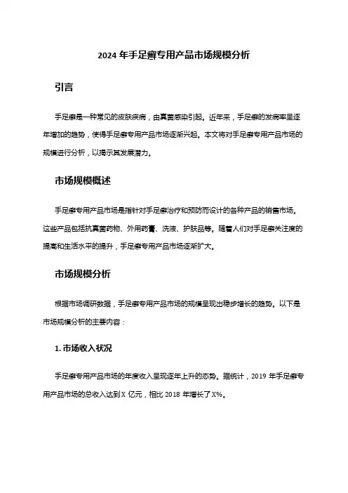 2024年手足癣专用产品市场规模分析