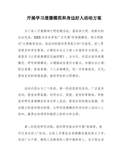 开展学习道德模范和身边好人活动方案