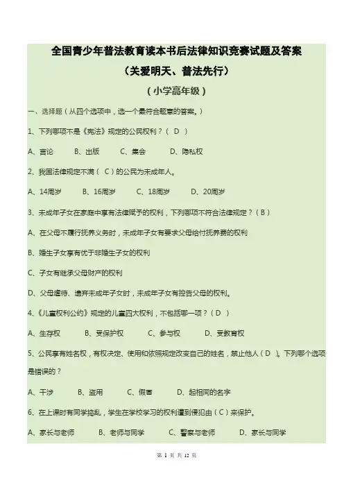小高 全国青少年普法教育读本书后法律知识竞赛试题及答案