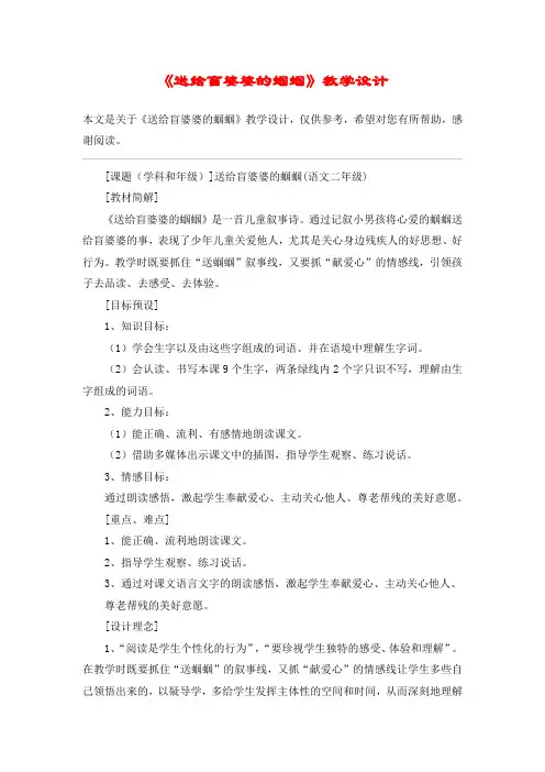 《送给盲婆婆的蝈蝈》教学设计_教案教学设计_4