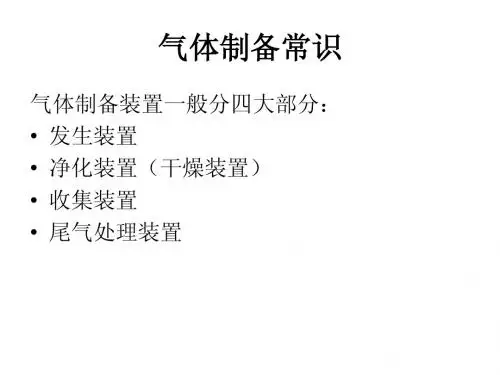 气体制备常识