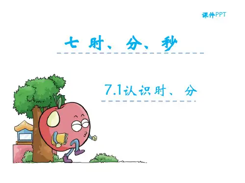冀教版二年级数学下册《认识时分》课件