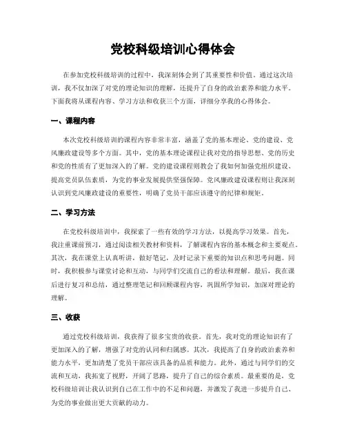 党校科级培训心得体会