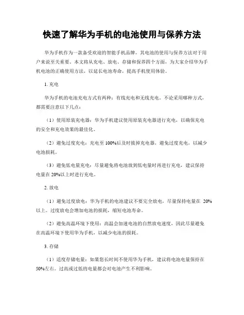 快速了解华为手机的电池使用与保养方法