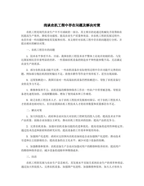 浅谈农机工程中存在问题及解决对策