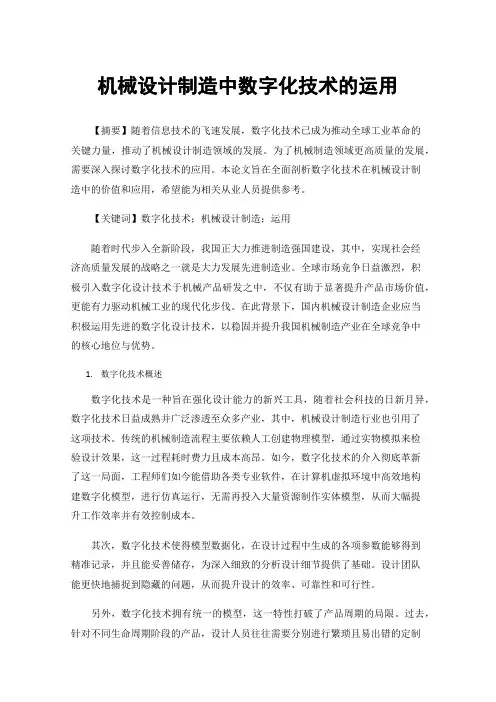机械设计制造中数字化技术的运用