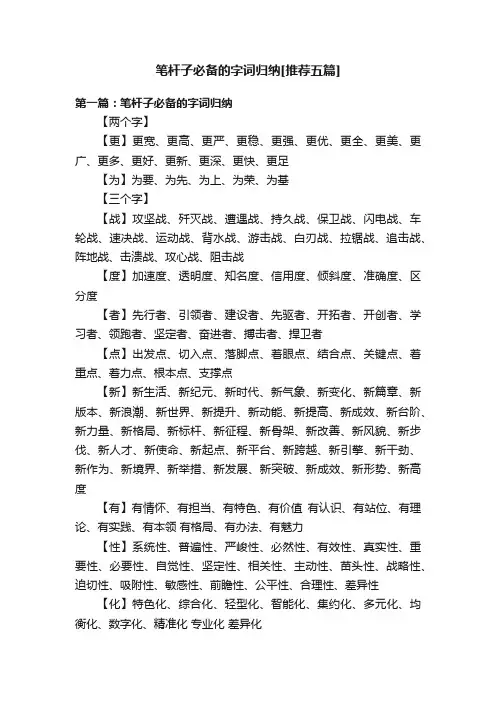 笔杆子必备的字词归纳[推荐五篇]