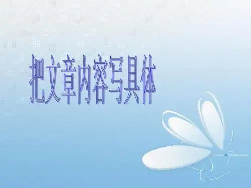 把文章的内容写具体