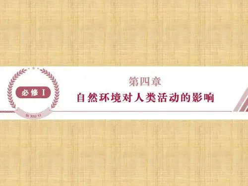 【浙江新高考】高考地理总复习 第四章 自然环境对人类活动的影响 第一节 地形对聚落及交通线路分布的影响名