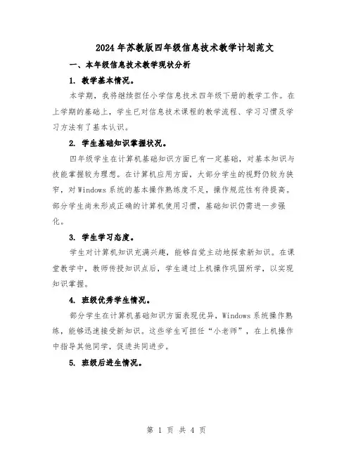 2024年苏教版四年级信息技术教学计划范文（二篇）