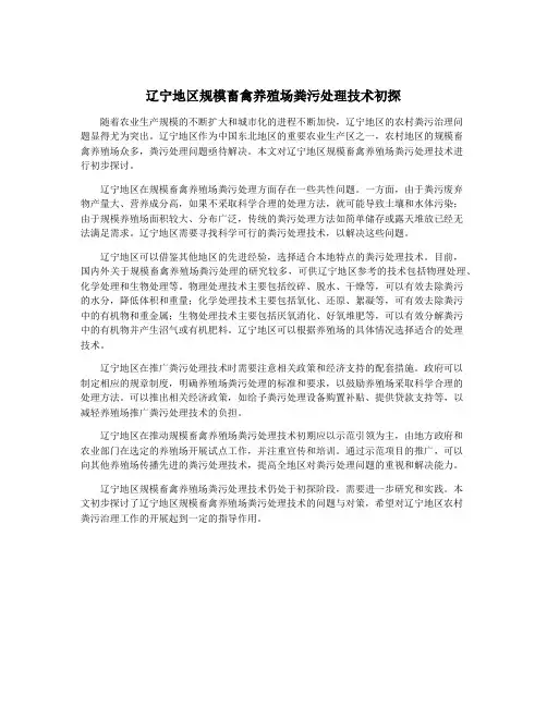 辽宁地区规模畜禽养殖场粪污处理技术初探