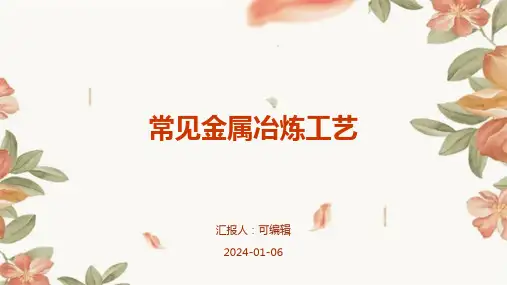 常见金属冶炼工艺