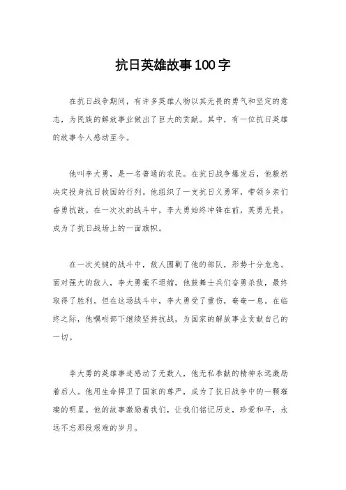 抗日英雄故事100字