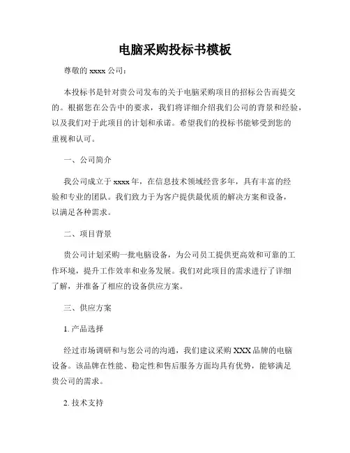电脑采购投标书模板