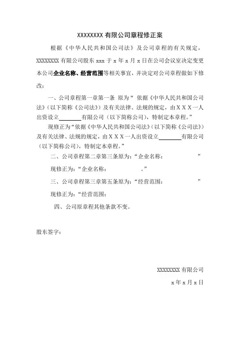 章程修正案(一人股东)