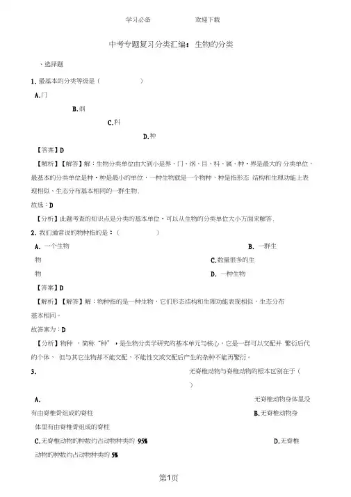 中考生物专题复习分类汇编：生物的分类(含解析)
