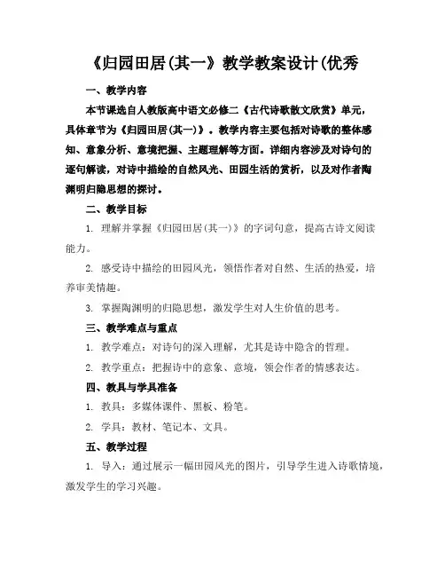 《归园田居(其一》教学教案设计(优秀