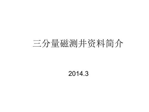 三分量磁测井