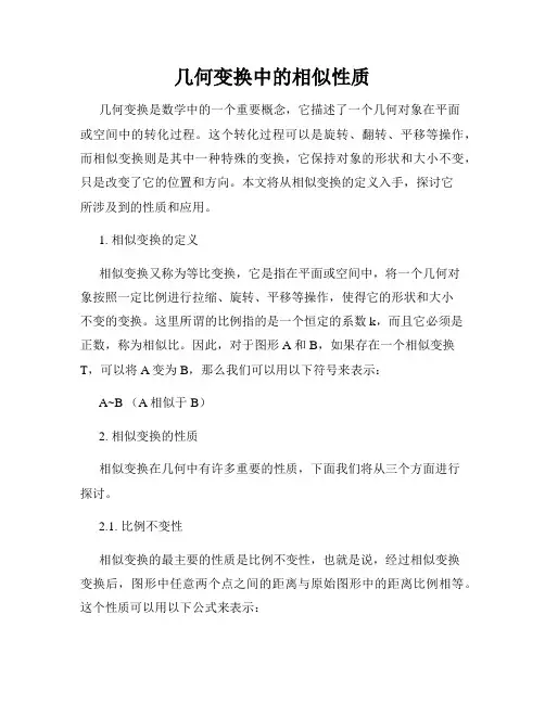 几何变换中的相似性质