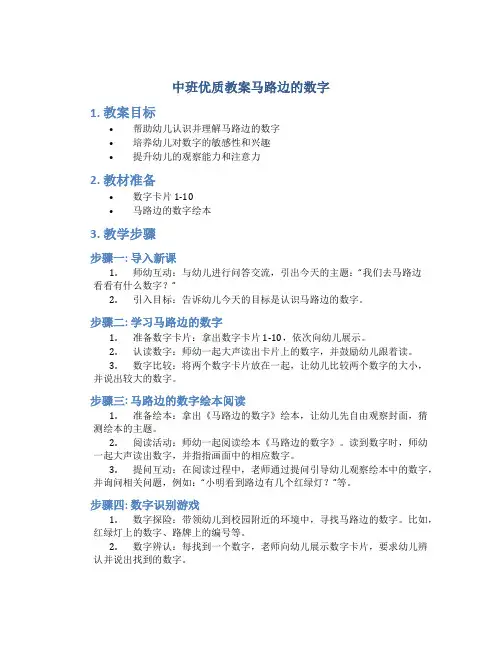 中班优质教案马路边的数字