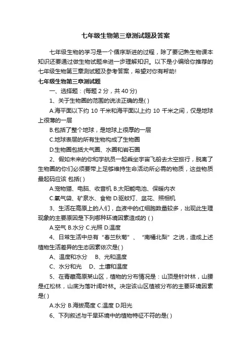 七年级生物第三章测试题及答案