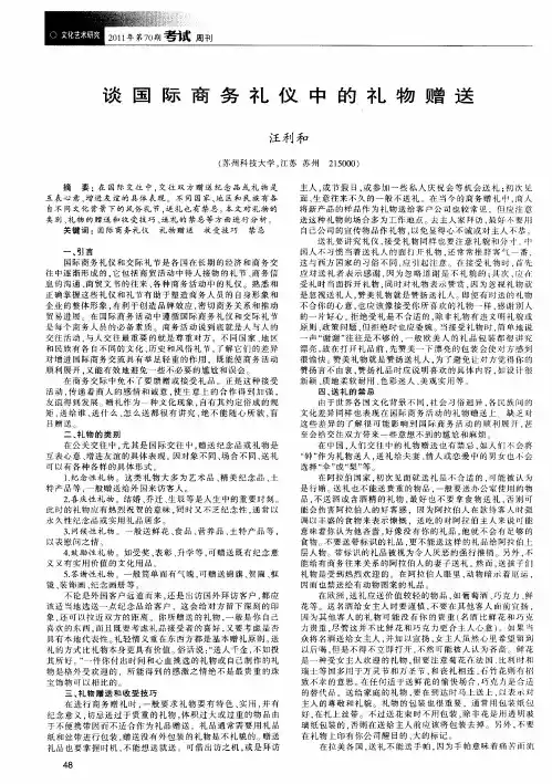 谈国际商务礼仪中的礼物赠送