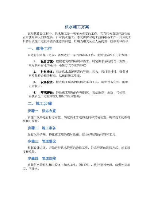 供水施工方案