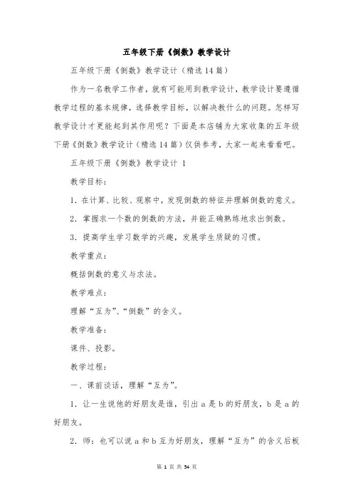 五年级下册《倒数》教学设计