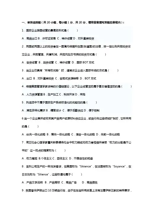 《跨国公司经营与管理》试题样题