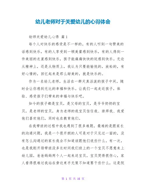 幼儿教师对于关爱幼儿的心得体会