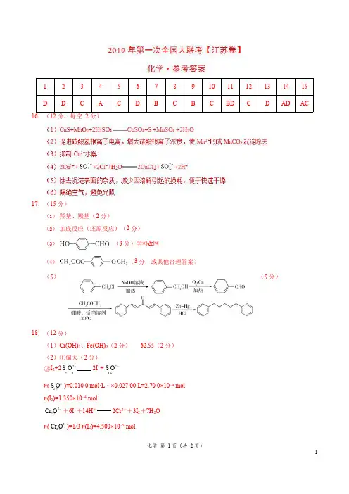 2019年3月2019届高三第一次全国大联考(江苏卷)化学卷(参考答案)