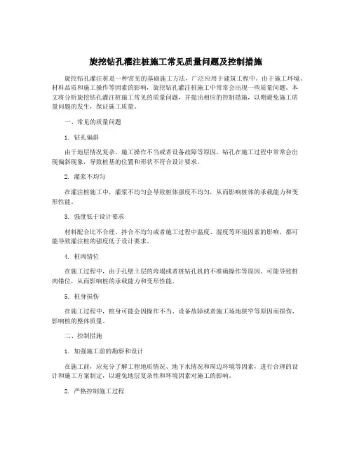 旋挖钻孔灌注桩施工常见质量问题及控制措施