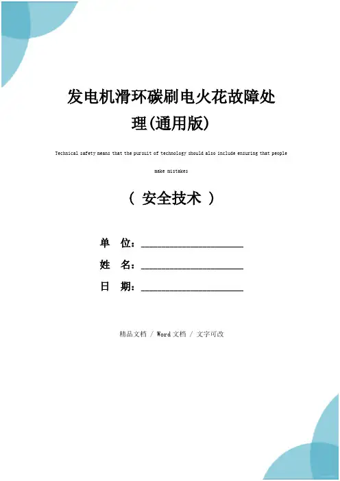 发电机滑环碳刷电火花故障处理(通用版)
