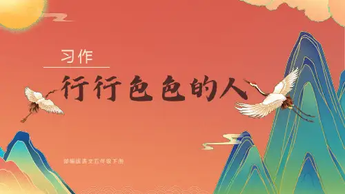 统编版语文五年级下册第五单元《习作：形形色色的人》课件(共35张PPT)
