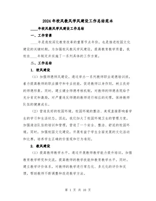 2024年校风教风学风建设工作总结范本（4篇）