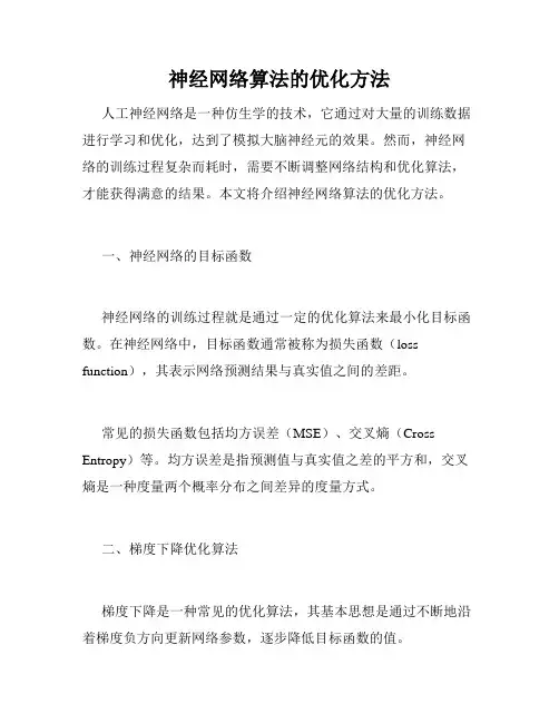 神经网络算法的优化方法