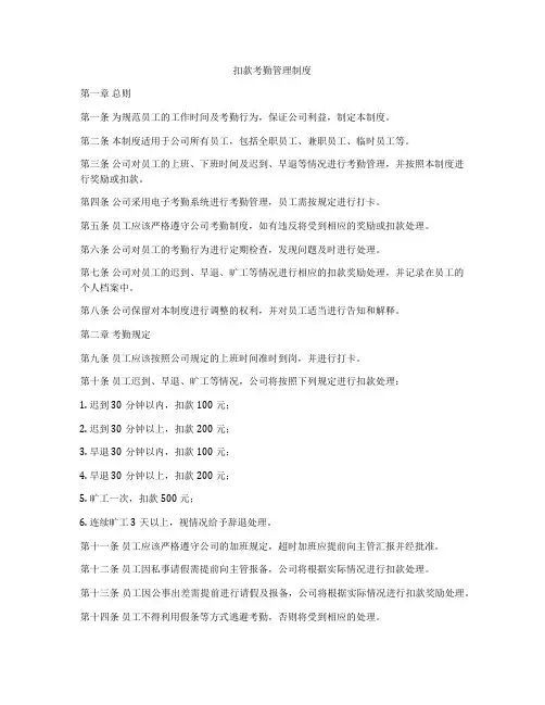 扣款考勤管理制度