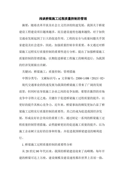 桥梁施工过程质量控制的管理