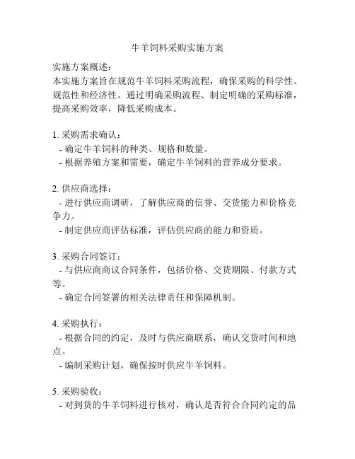 牛羊饲料采购实施方案