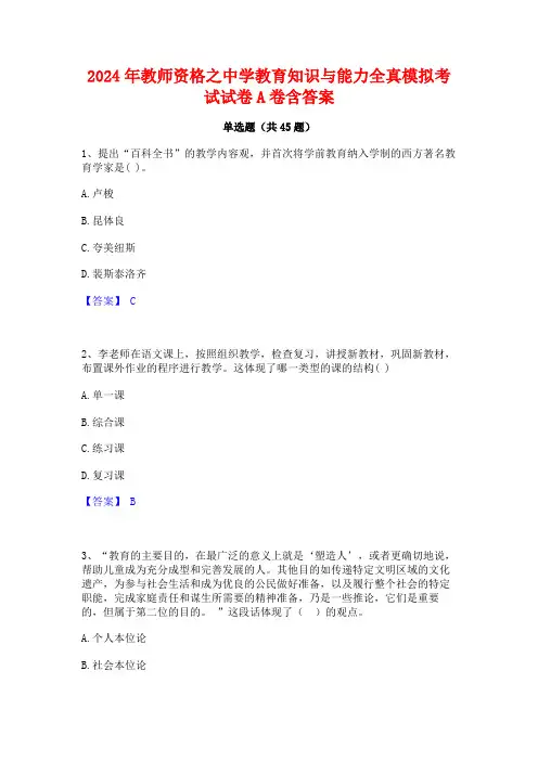 2024年教师资格之中学教育知识与能力全真模拟考试试卷A卷含答案