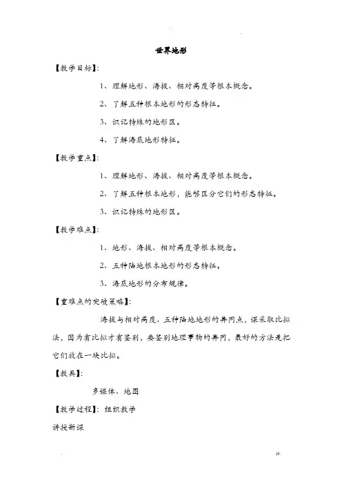 湘教版世界地形教案