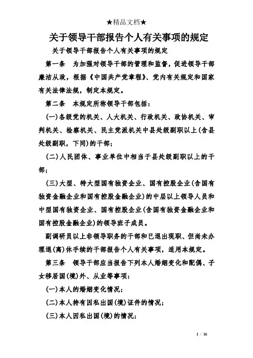 关于领导干部报告个人有关事项的规定