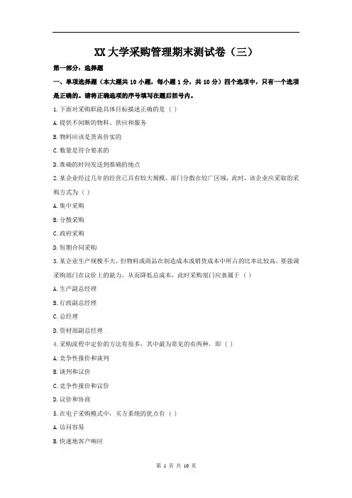 采购管理实务最新版期末测试卷(三)附答案