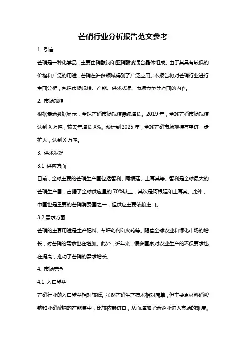 芒硝行业分析报告范文参考