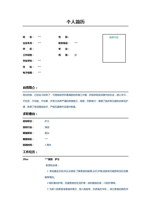 医院护士个人求职简历表格Word模板